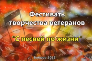 С песней по жизни